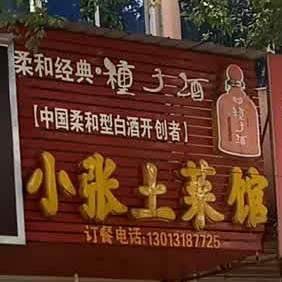 小张土菜馆(集贤北路店)