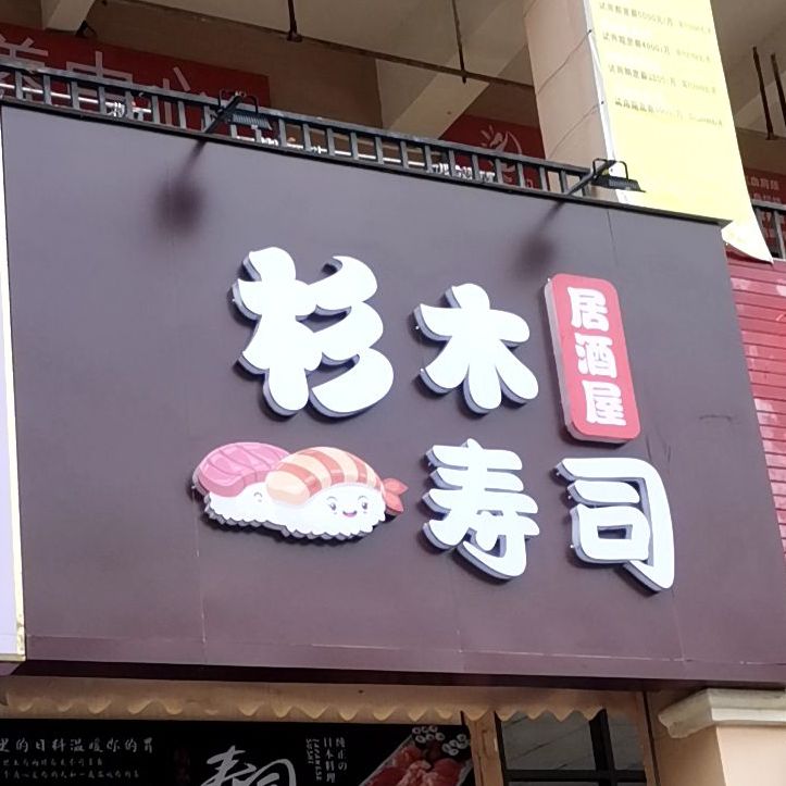 衫木寿司(同和水岸店)