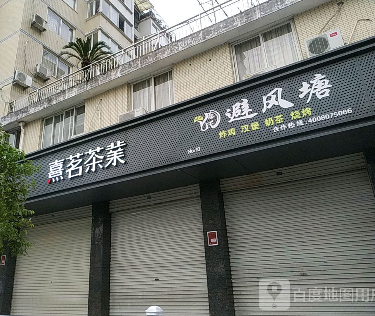 避风塘(富豪世家店)