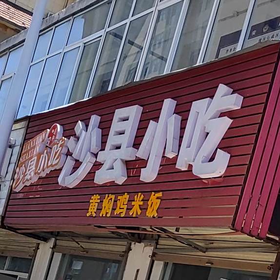 少县小吃(振兴社区党建一条街店)