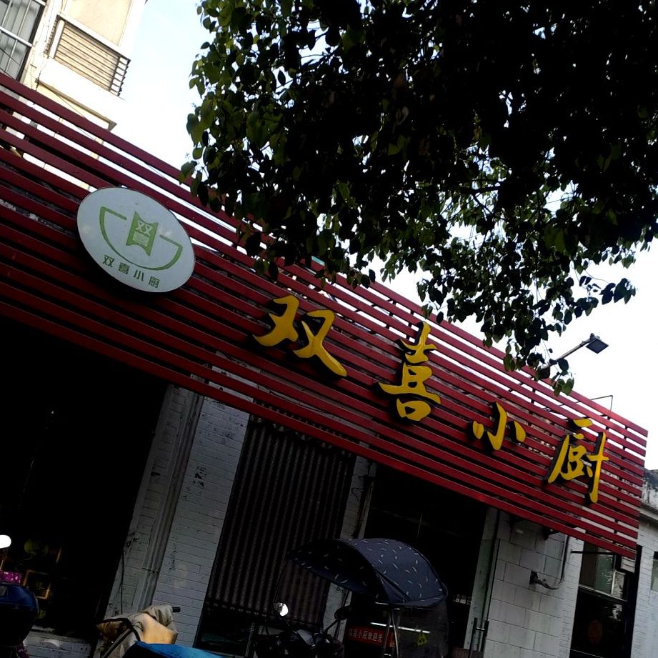 双喜小厨(翡翠山庄店)