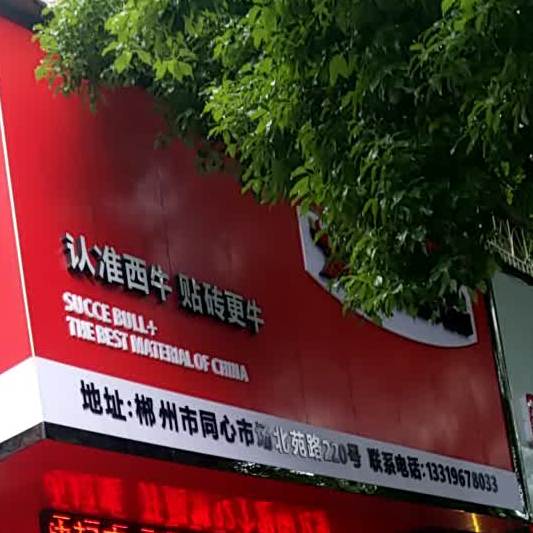 认准西牛贴砖更牛