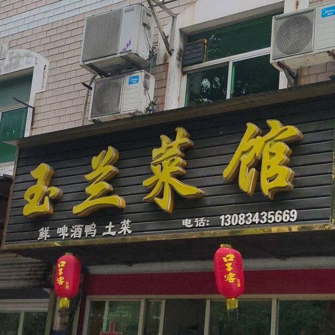 兰园菜馆(伯乐花园店)