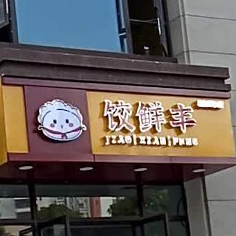 饺鲜丰(联发·君领绶溪店)