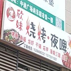 欣妹烧烤夜啤