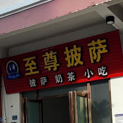 至尊披萨(新园一路店)