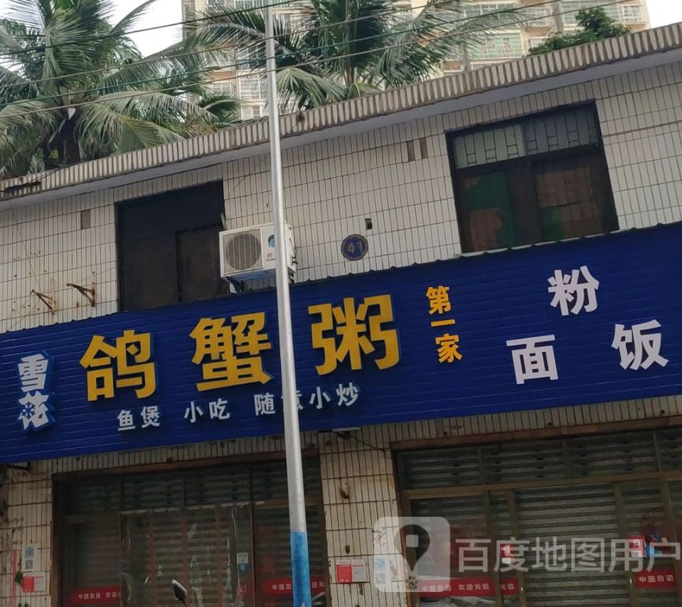 鸽蟹粥第一家(板桥分店)