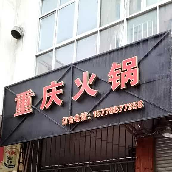 重庆火锅