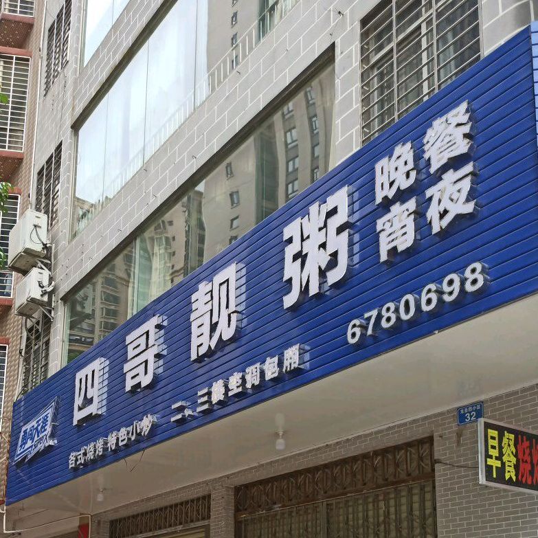 四哥靓粥(龙圣新村四小区店)