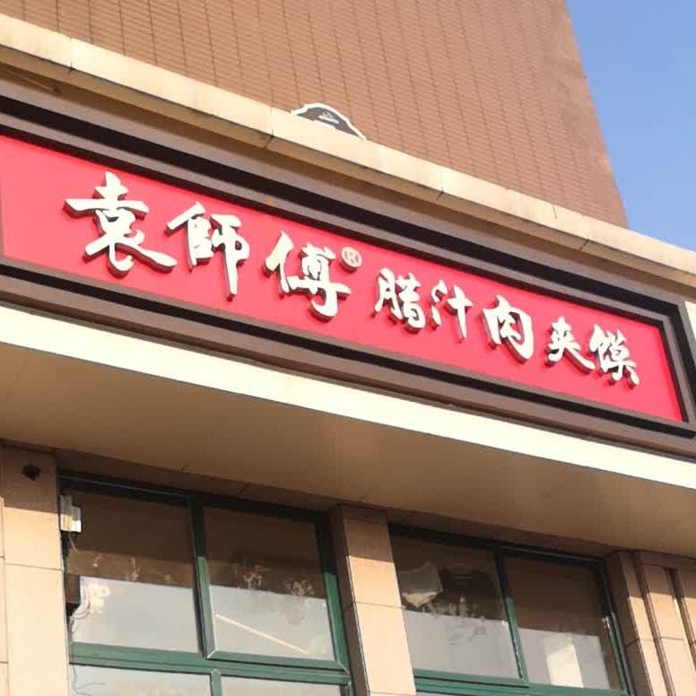 袁师傅腊汁肉夹馍店