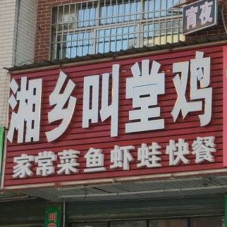 味厨湘乡叫堂欢鸡龙虾海鲜(湖工店)