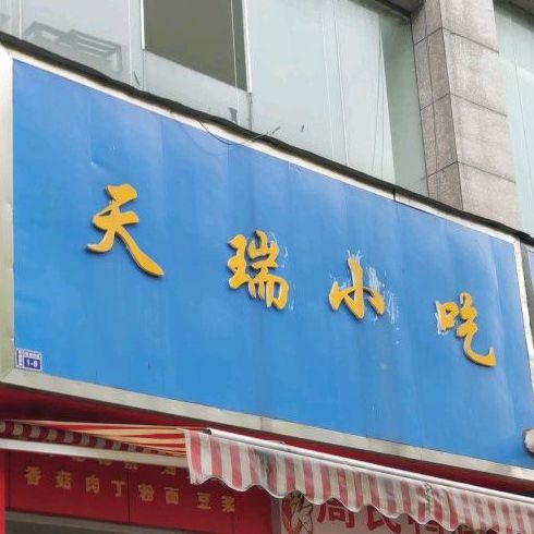 天瑞小迟