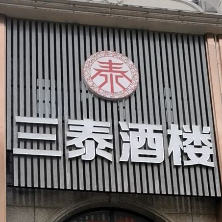 三泰酒楼(丰泰卡地亚湾店)