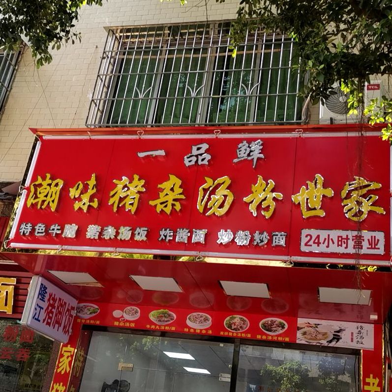 一品鲜潮味猪杂汤粉世家(工业一路店)