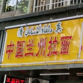 正宗兰州牛肉拉面(漓江路店)