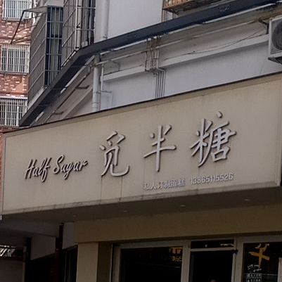 觅半糖私人烘培店