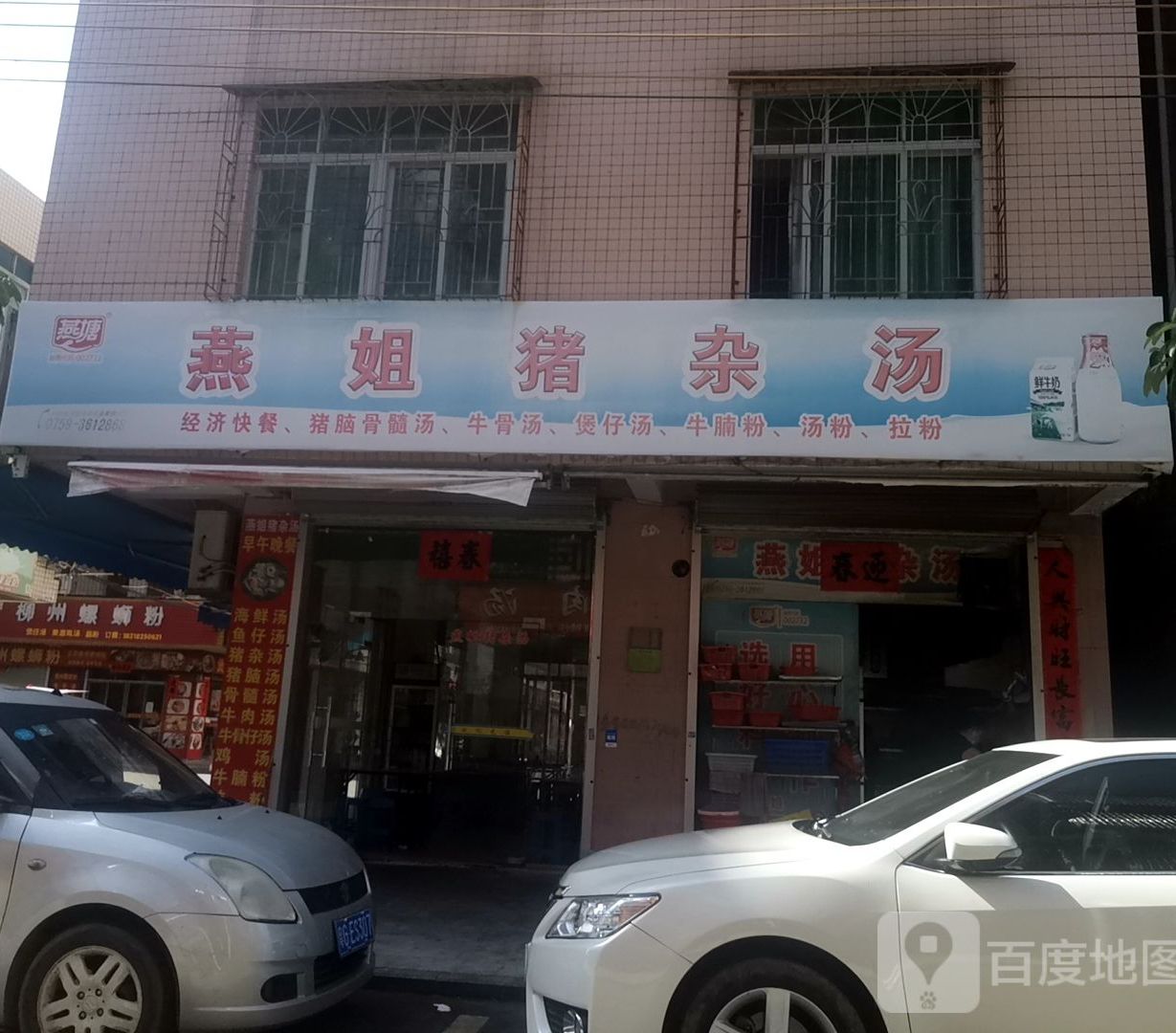 燕姐猪杂汤
