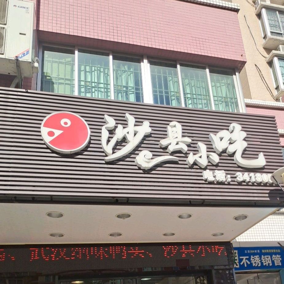 沙县小吃(富华店)