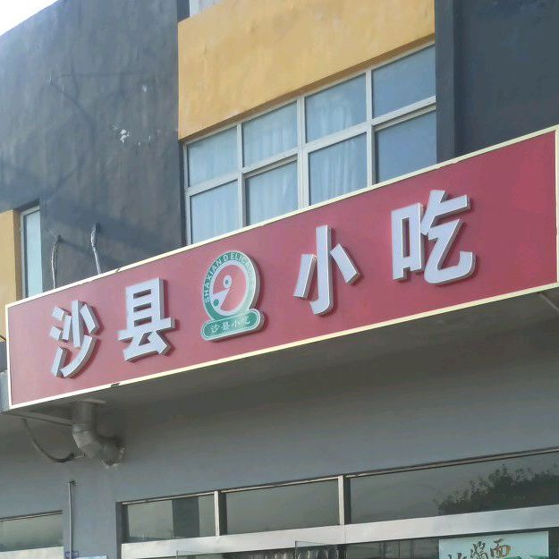沙县小区(连云港海州区)