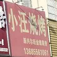 小汪炸串(望溪西路店)