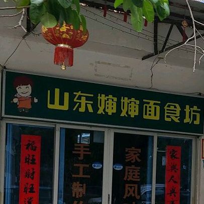 山东婶婶面食坊(和通里店)