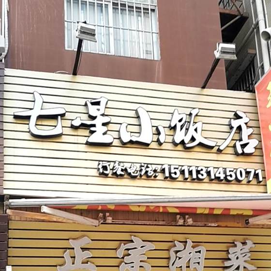 七星小饭店