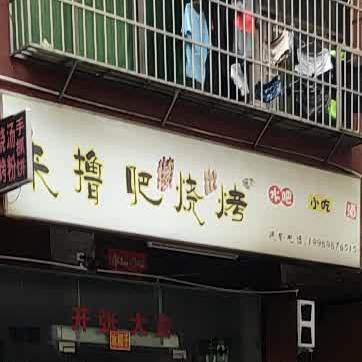 来撸吧烧烤