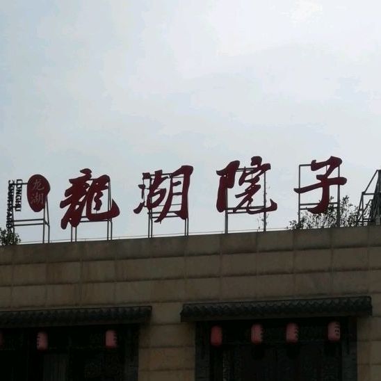 龙湖院子(君豪御园店)