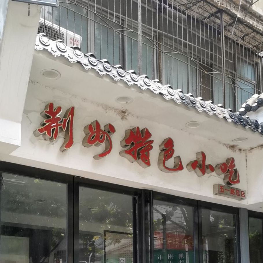 荆炒特色小迟(五一路总店)