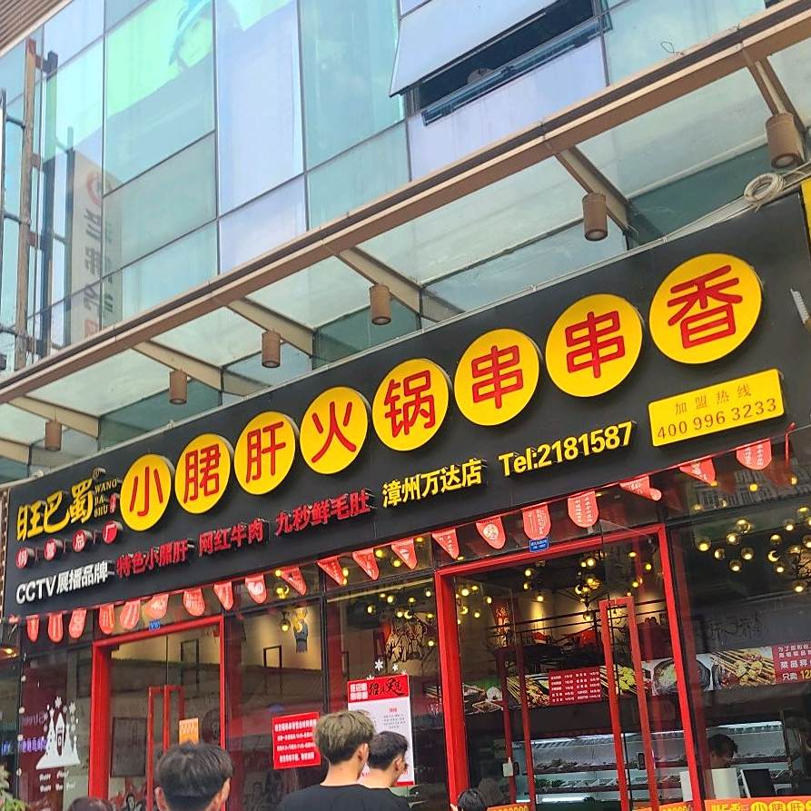 旺巴蜀小肫肝小火锅串串香(万达店)