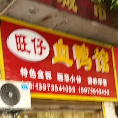 旺仔血鸭馆(沿江路店)