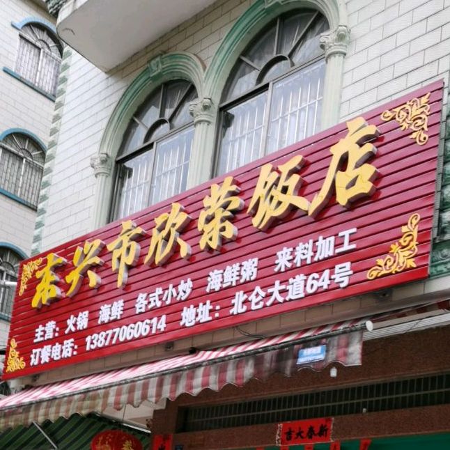 欣荣饭店(北仑大道店)