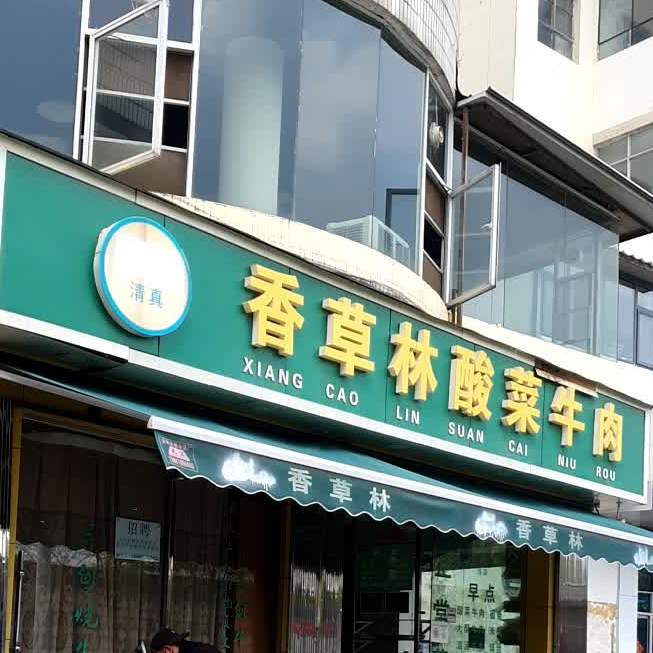 香草林·滇西牛锅子清真面食(省委11号院店)