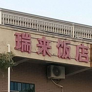 瑞来帆店