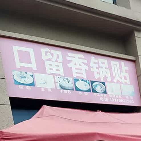 口留香锅贴(无为碧桂园浅月湾店)