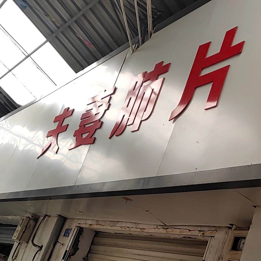 夫妻柿片(周庄东巷店)