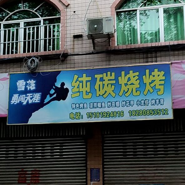 纯碳烧烤