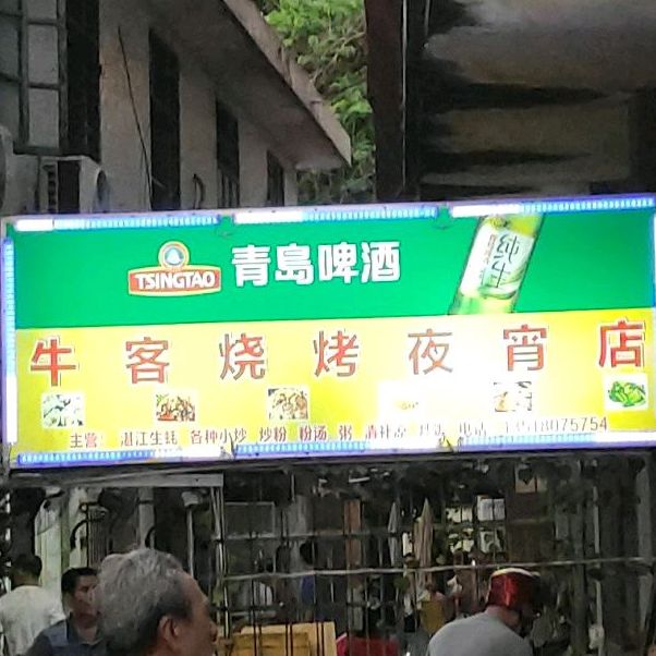牛客烧烤夜宵店