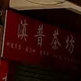 滇普茶坊(大理店)