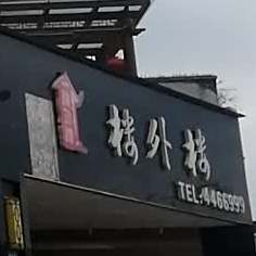 娄外楼汤锅中餐(莲湖北路店)