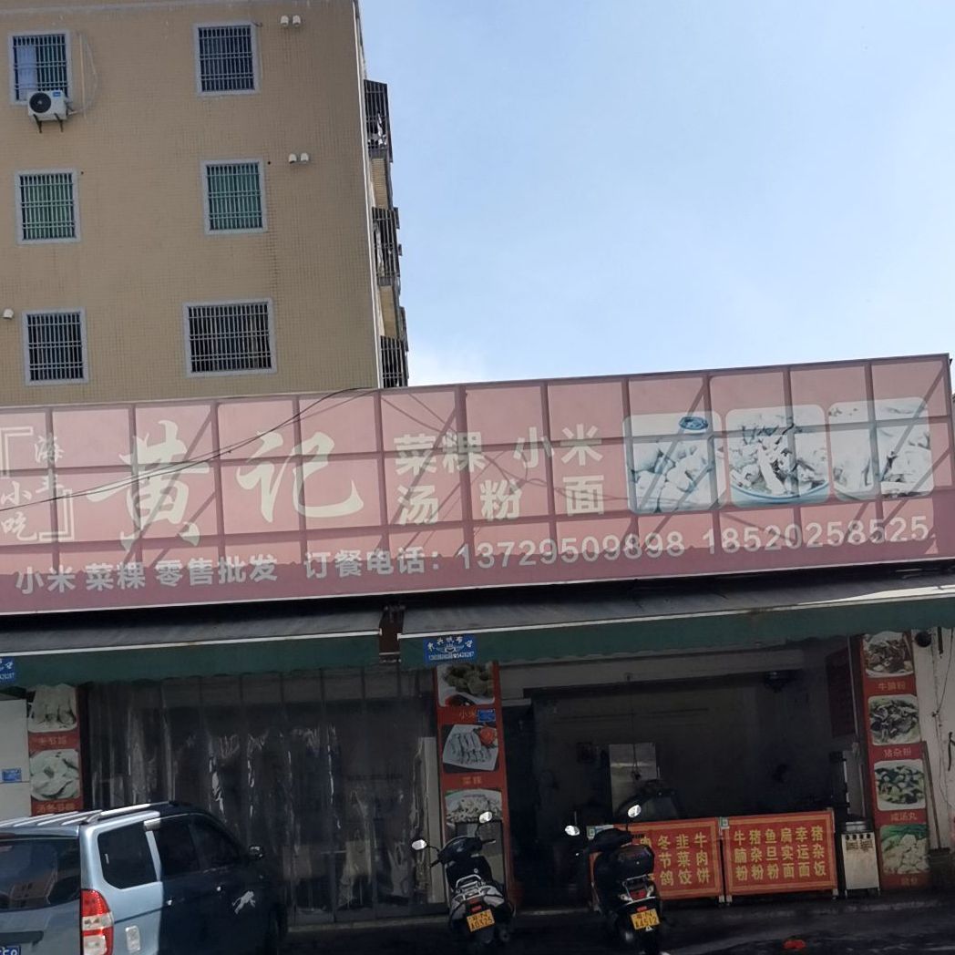 黄记海丰小吃-汤粉面(城东店)