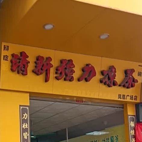 清新强力凉茶(凤凰广场店)