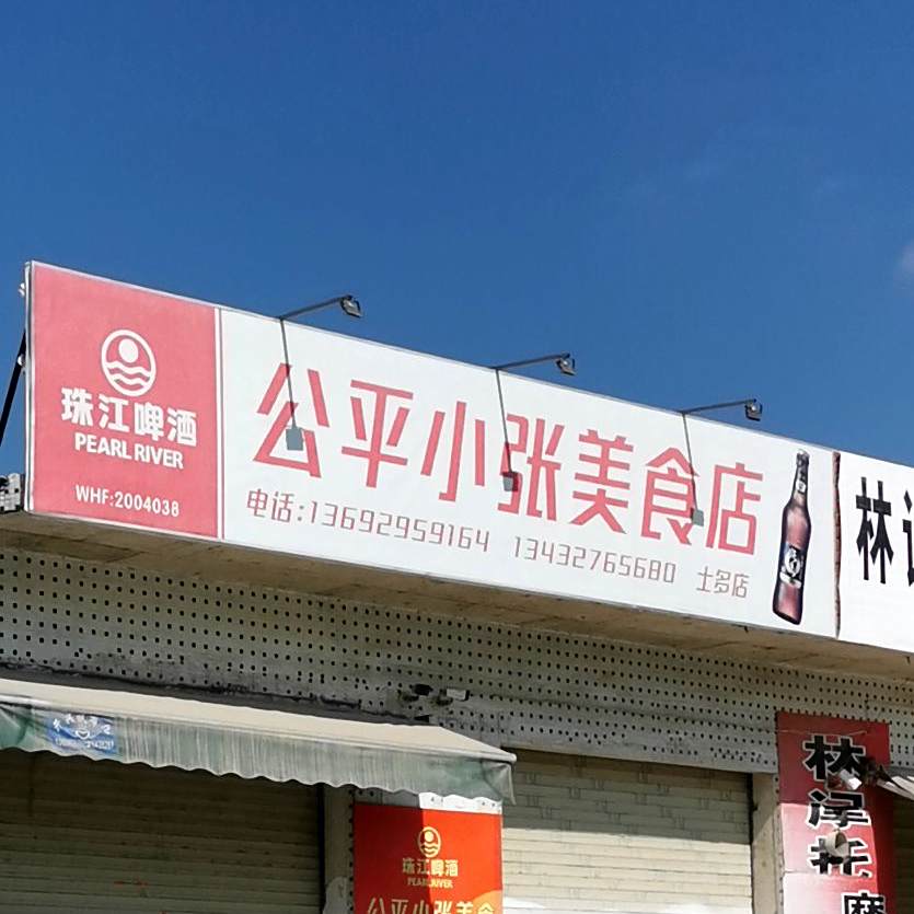 公平小张美食店(士多店)
