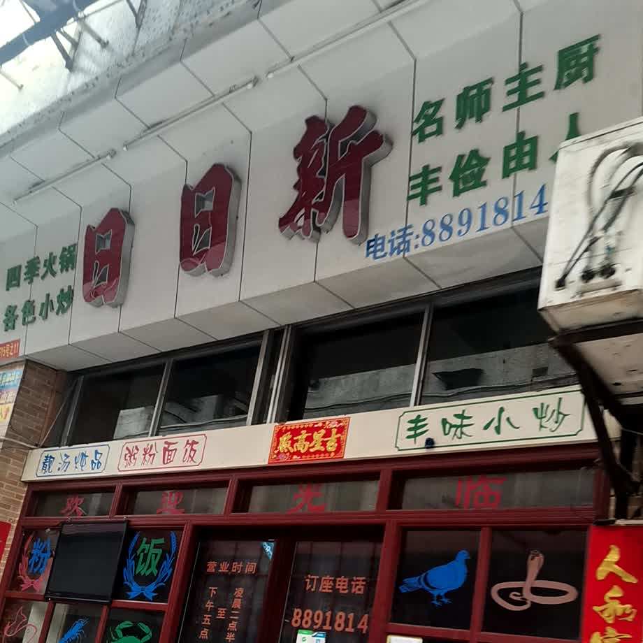 日日新粥庄(人民路店)