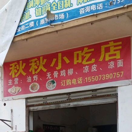 秋秋先吃点