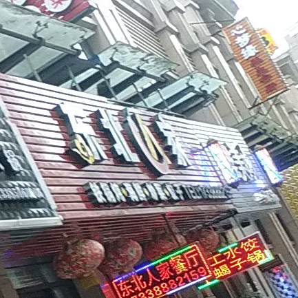 东北人家(兴贤路店)