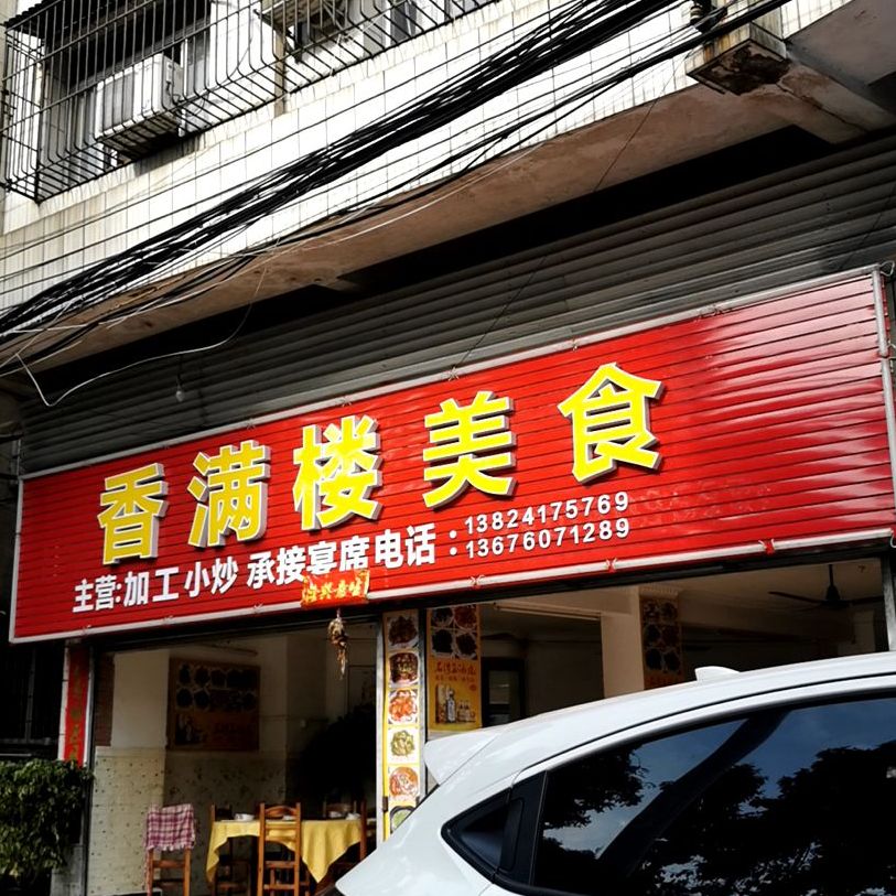 香满楼美食(朝南路店)