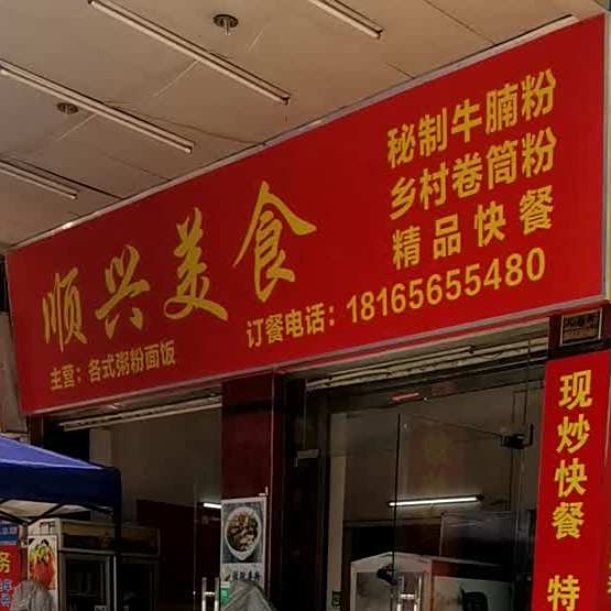 兴兴美食