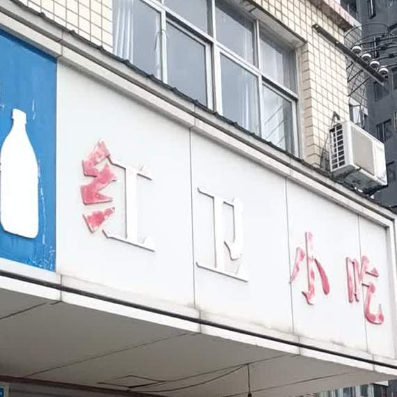 红卫小吃(西湖一路店)