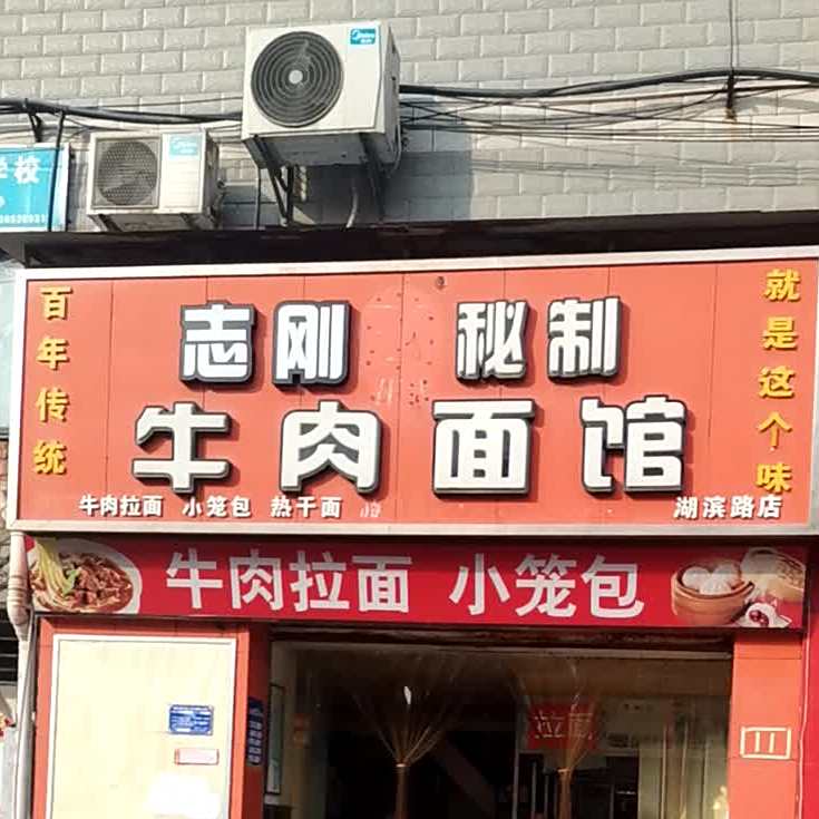 新农秘制牛肉面管(地质里店)